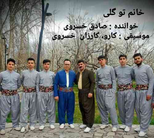 صادق خسروی خانم تو گلی